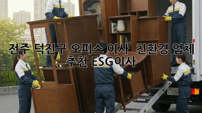 전주 덕진구 오피스 이사 🚚 친환경 업체 추천 #ESG이사