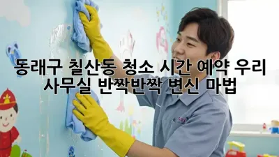 동래구 칠산동 청소 시간 예약⏰! 우리 사무실, ✨반짝반짝✨ 변신 마법🧙‍♀️