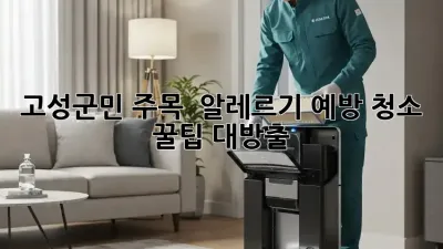 고성군민 주목! 🏡 알레르기 예방 청소 꿀팁 대방출! ✨
