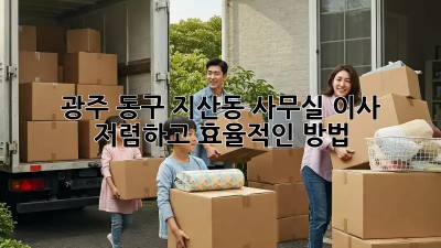 광주 동구 지산동 사무실 이사, 저렴하고 효율적인 방법! 💯