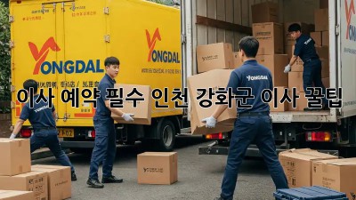 이사 예약 필수! 인천 강화군 이사 꿀팁🍯