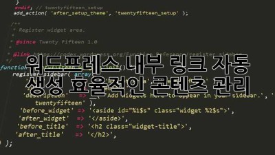 워드프레스 내부 링크 자동 생성: 효율적인 콘텐츠 관리